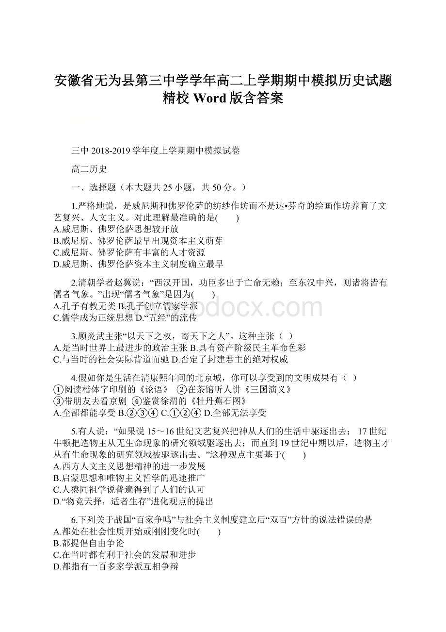 安徽省无为县第三中学学年高二上学期期中模拟历史试题精校Word版含答案Word文档下载推荐.docx