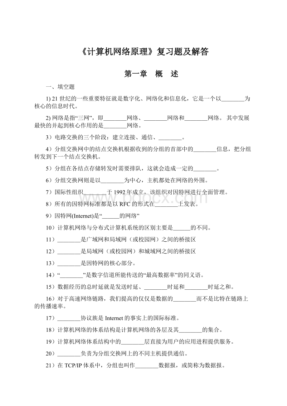 《计算机网络原理》复习题及解答Word格式.docx