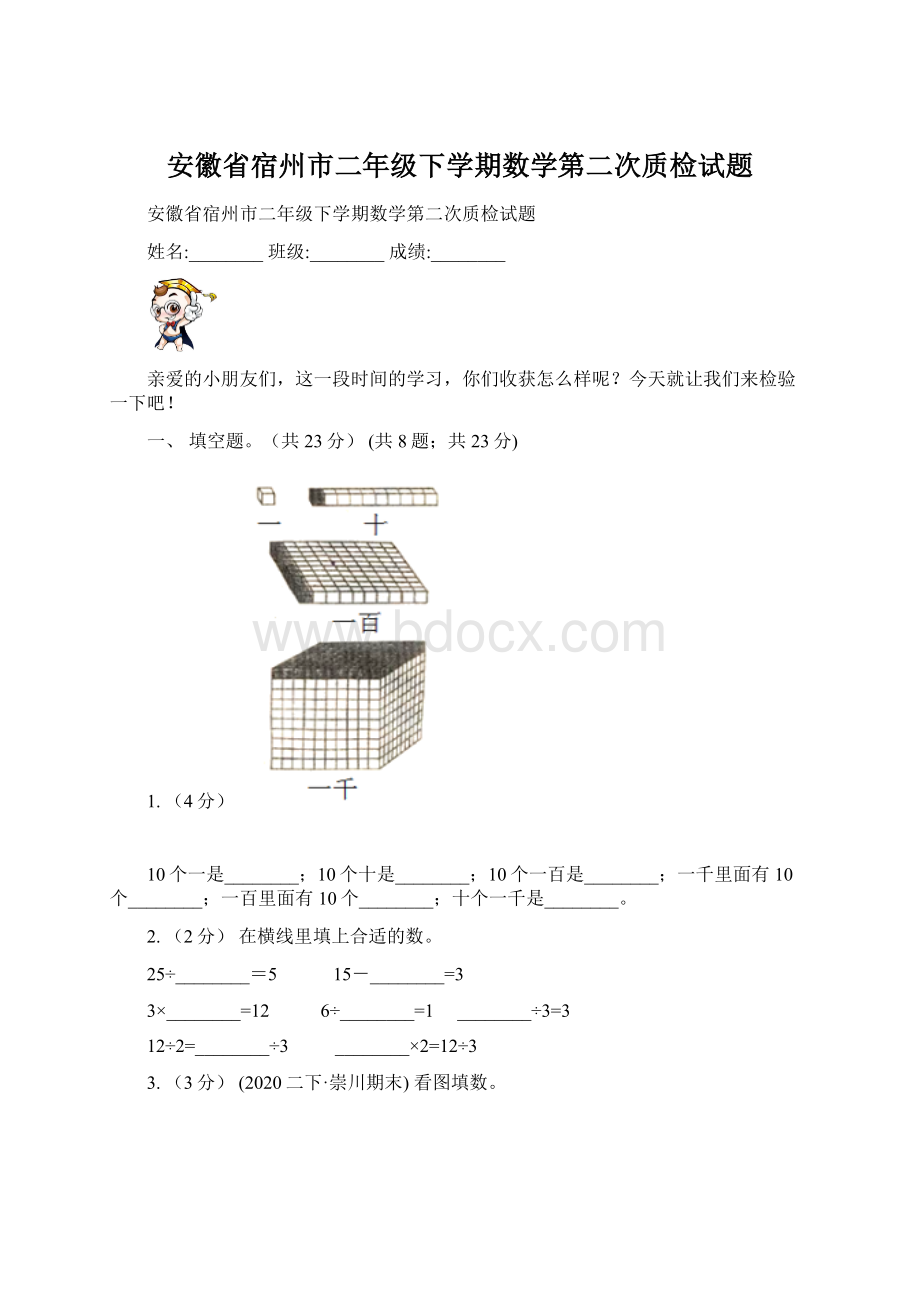 安徽省宿州市二年级下学期数学第二次质检试题Word格式文档下载.docx