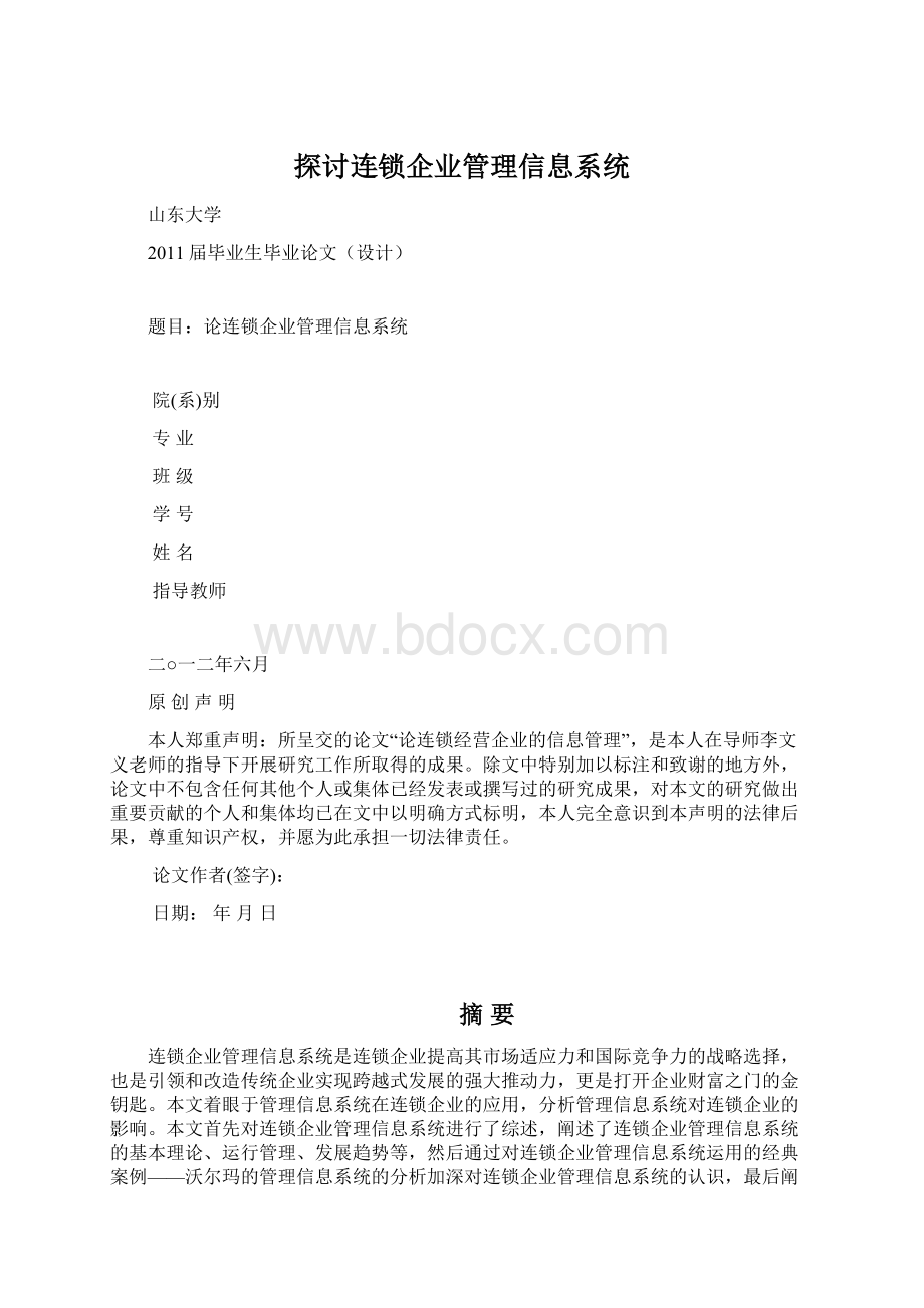 探讨连锁企业管理信息系统.docx