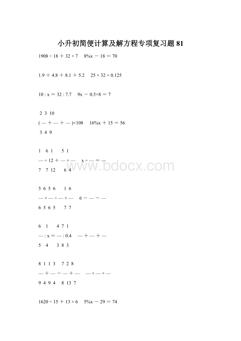 小升初简便计算及解方程专项复习题81.docx_第1页