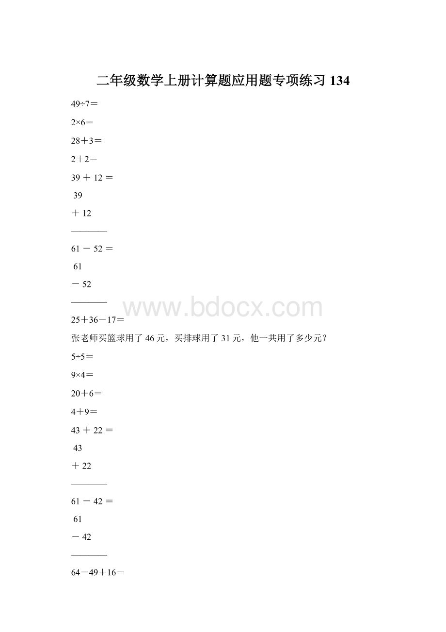 二年级数学上册计算题应用题专项练习134.docx