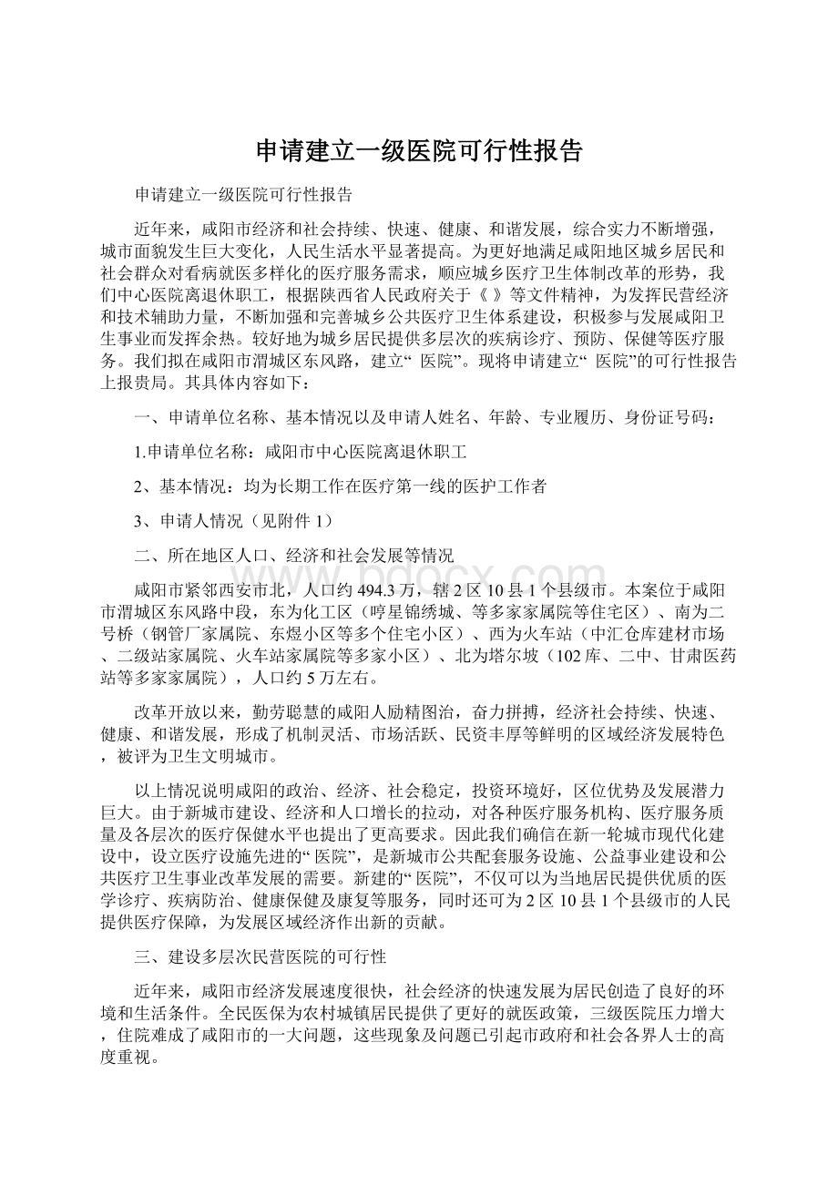 申请建立一级医院可行性报告.docx