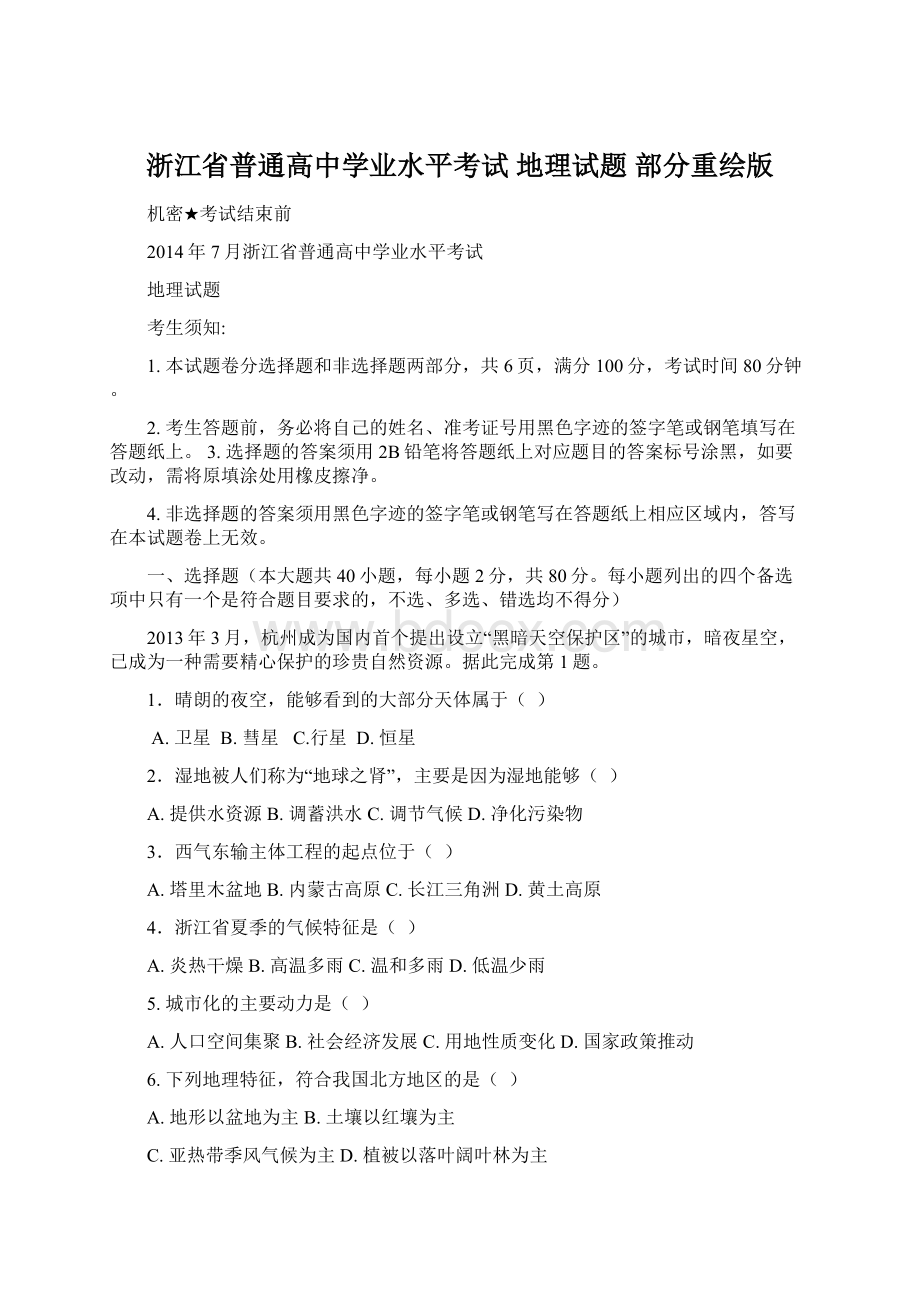 浙江省普通高中学业水平考试 地理试题部分重绘版.docx_第1页