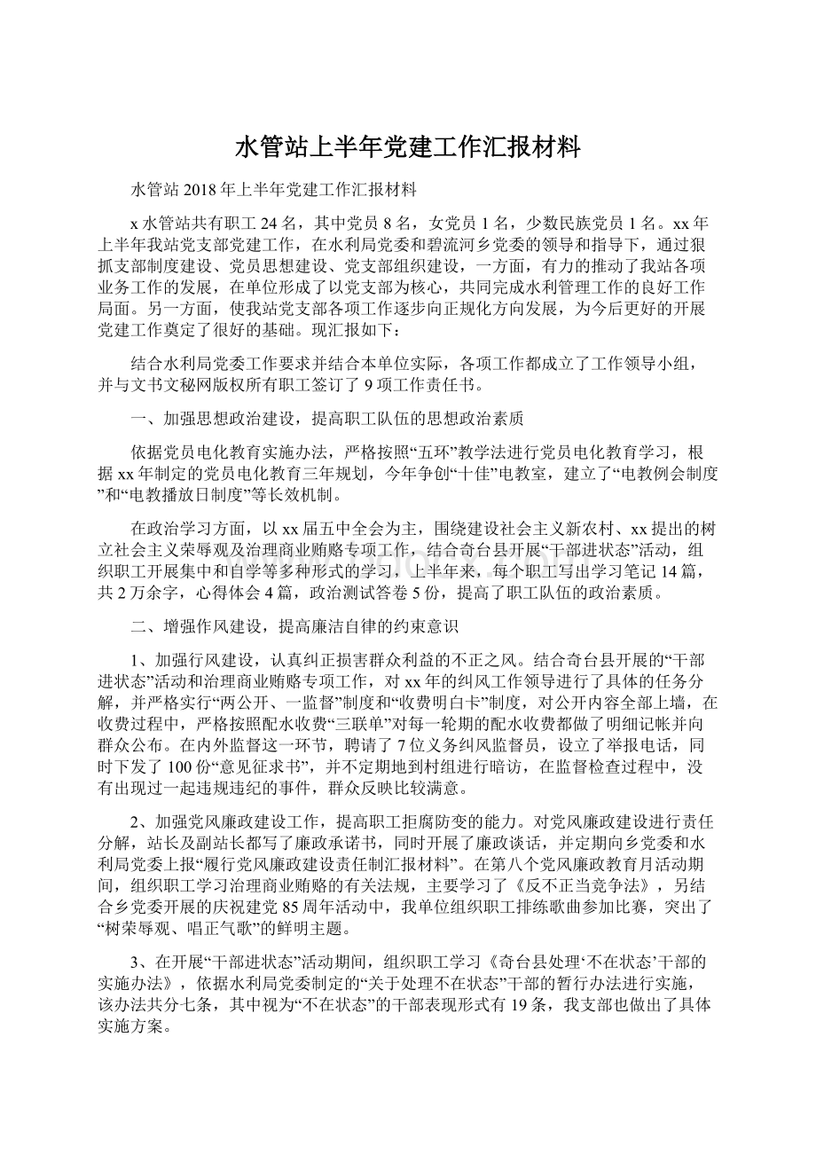 水管站上半年党建工作汇报材料.docx