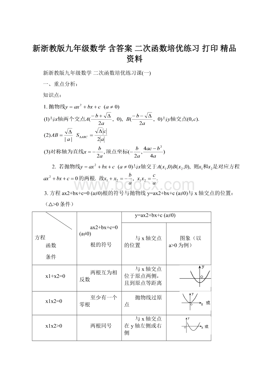 新浙教版九年级数学含答案二次函数培优练习 打印精品资料.docx_第1页