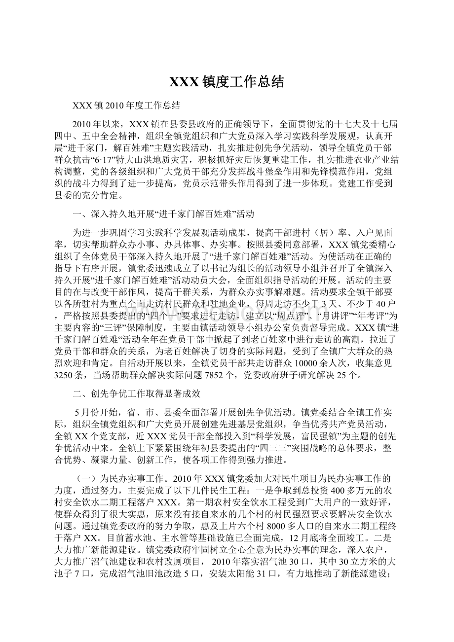 XXX镇度工作总结Word文件下载.docx_第1页