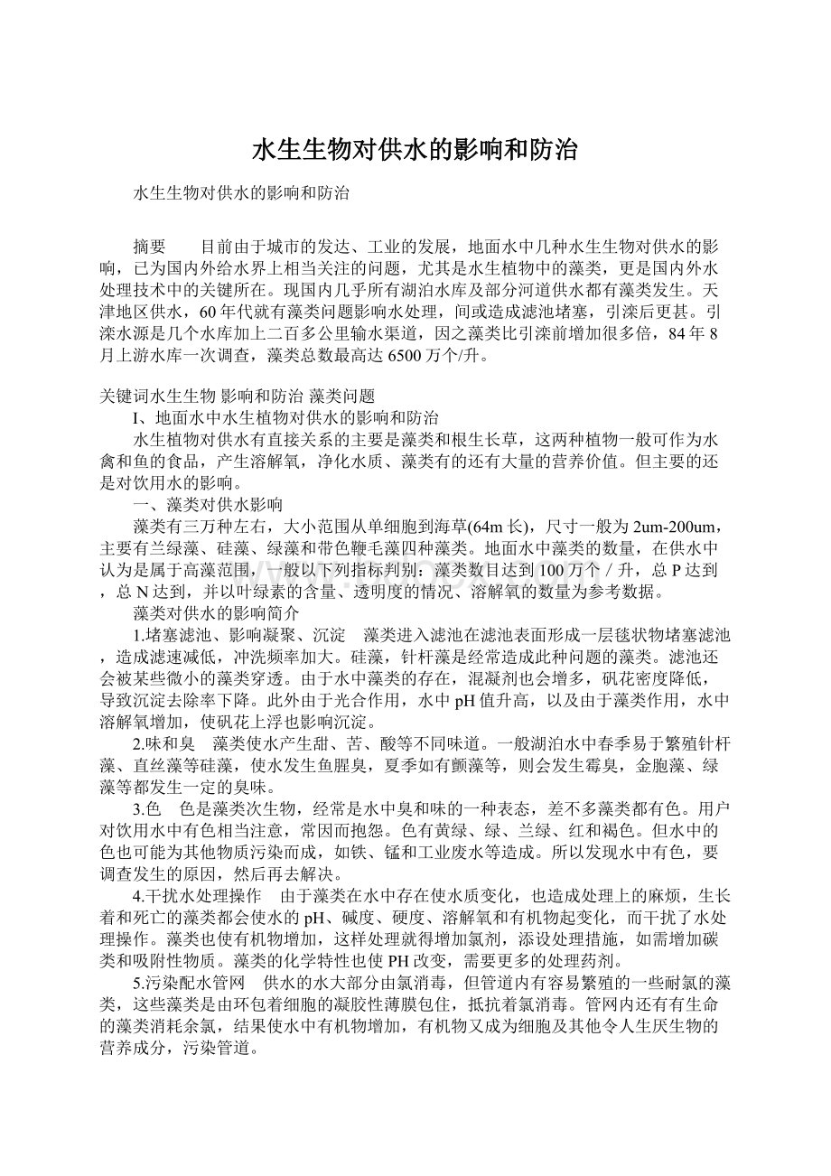 水生生物对供水的影响和防治.docx