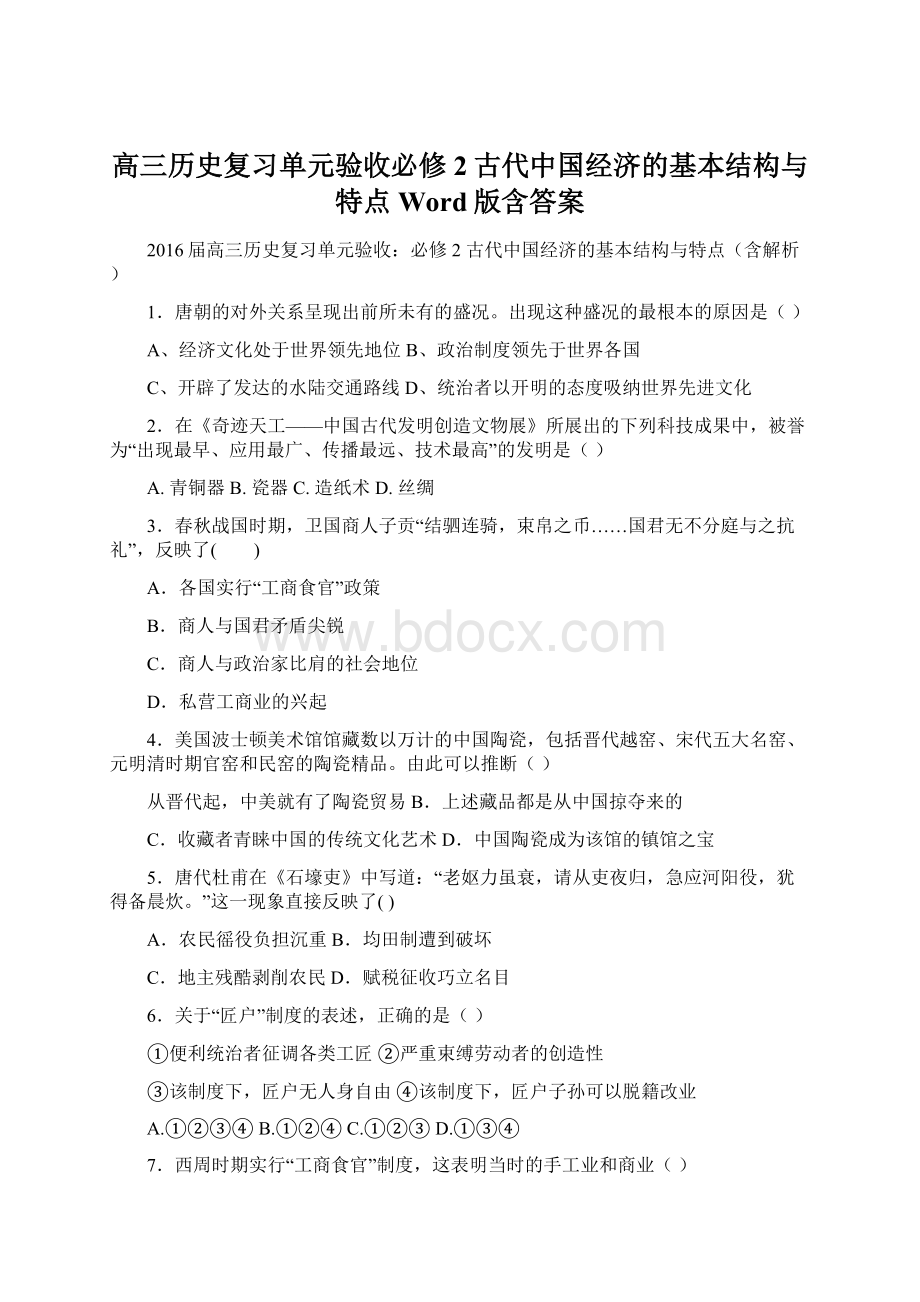 高三历史复习单元验收必修2古代中国经济的基本结构与特点Word版含答案Word文档格式.docx