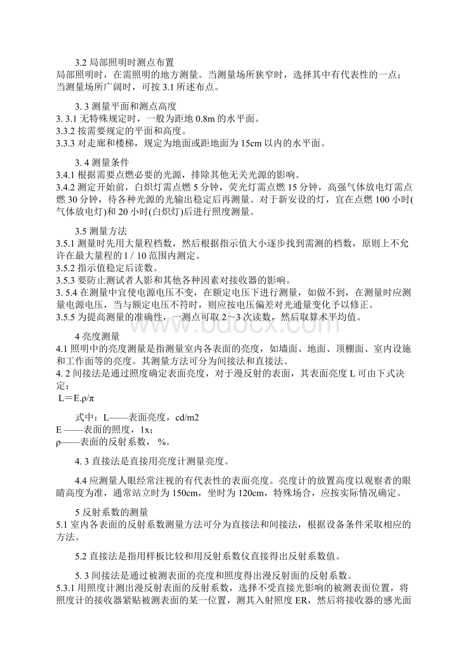 室内照明测量方法Word文件下载.docx_第2页