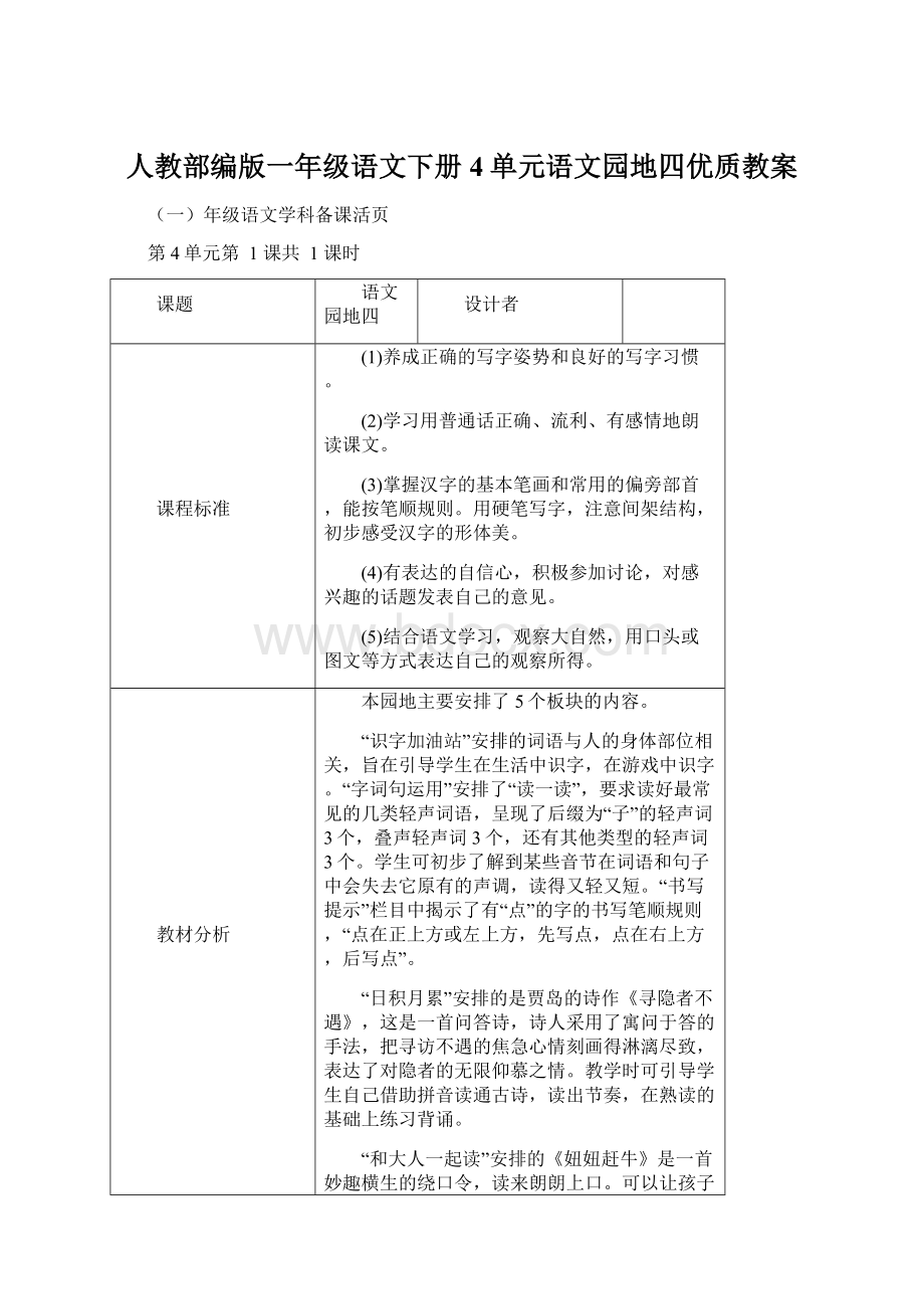 人教部编版一年级语文下册4单元语文园地四优质教案.docx_第1页