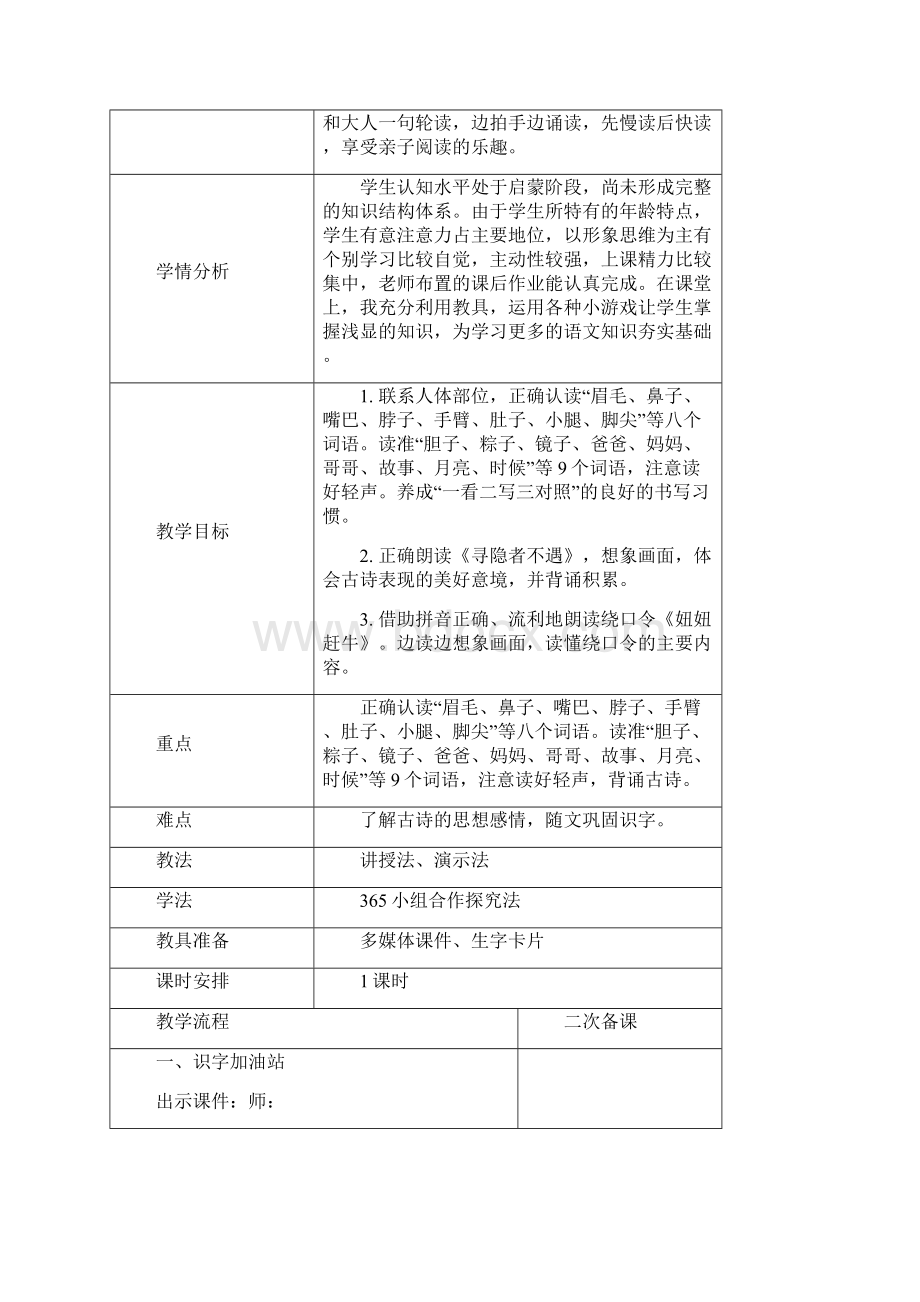 人教部编版一年级语文下册4单元语文园地四优质教案.docx_第2页