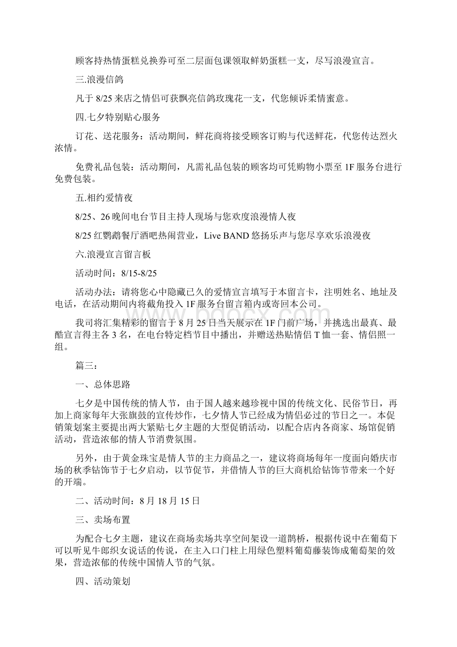 七夕节商场活动策划方案七夕节商场活动策划方案Word文档格式.docx_第3页