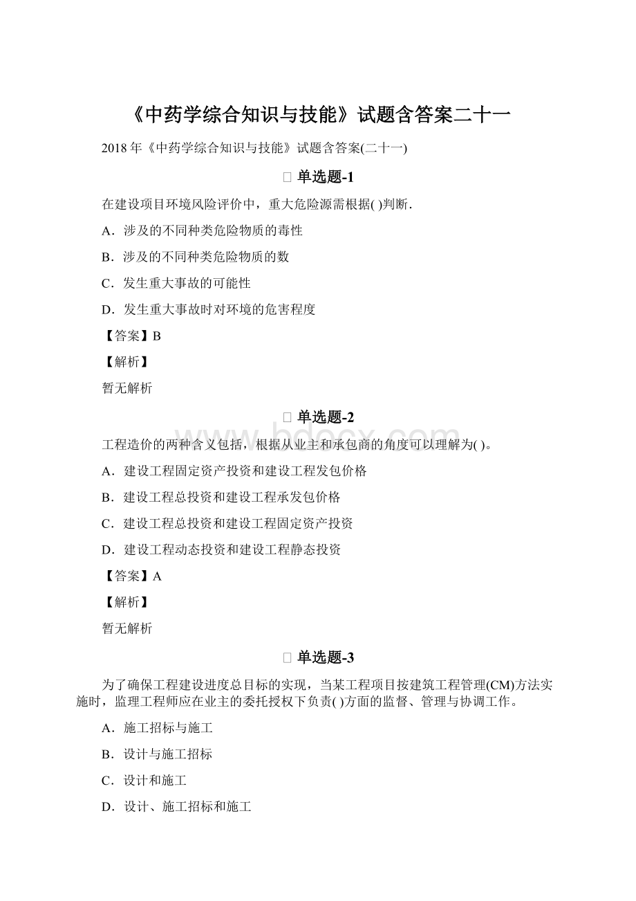 《中药学综合知识与技能》试题含答案二十一.docx