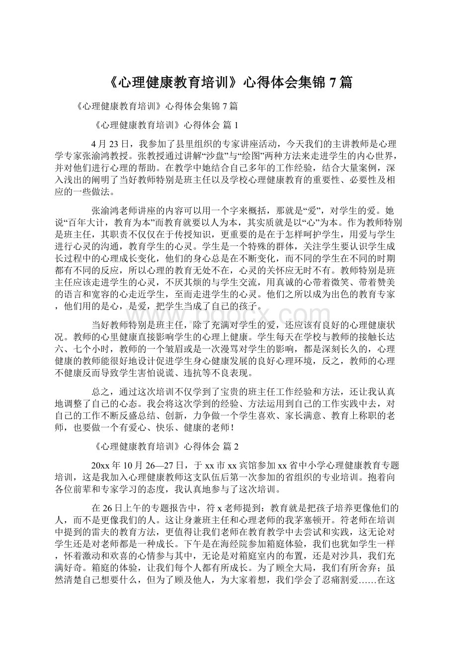 《心理健康教育培训》心得体会集锦7篇.docx