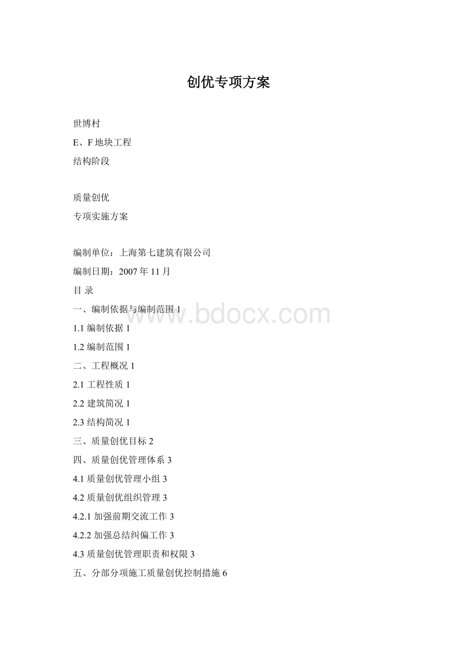 创优专项方案Word格式.docx_第1页