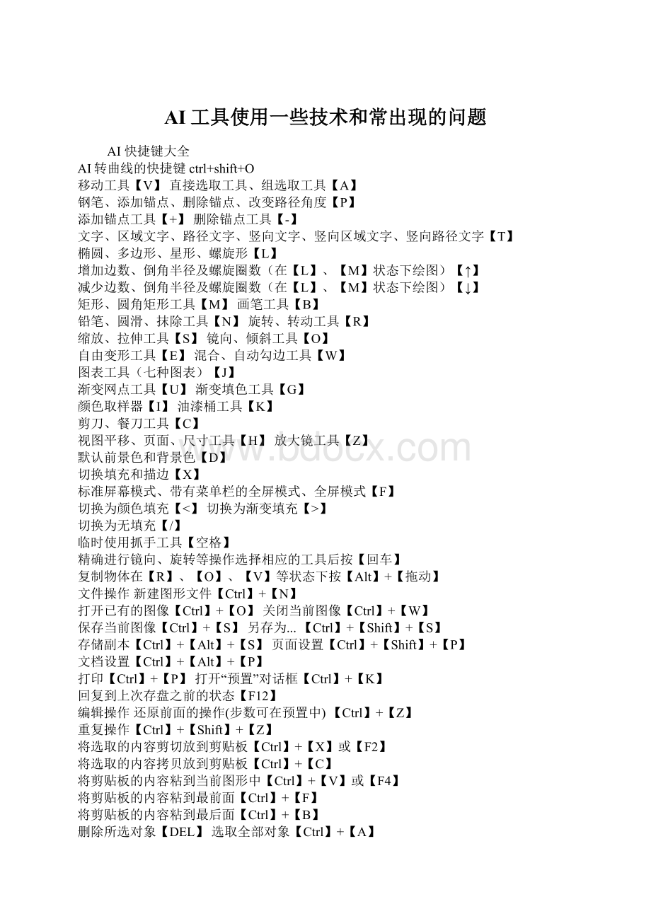 AI工具使用一些技术和常出现的问题Word文档下载推荐.docx