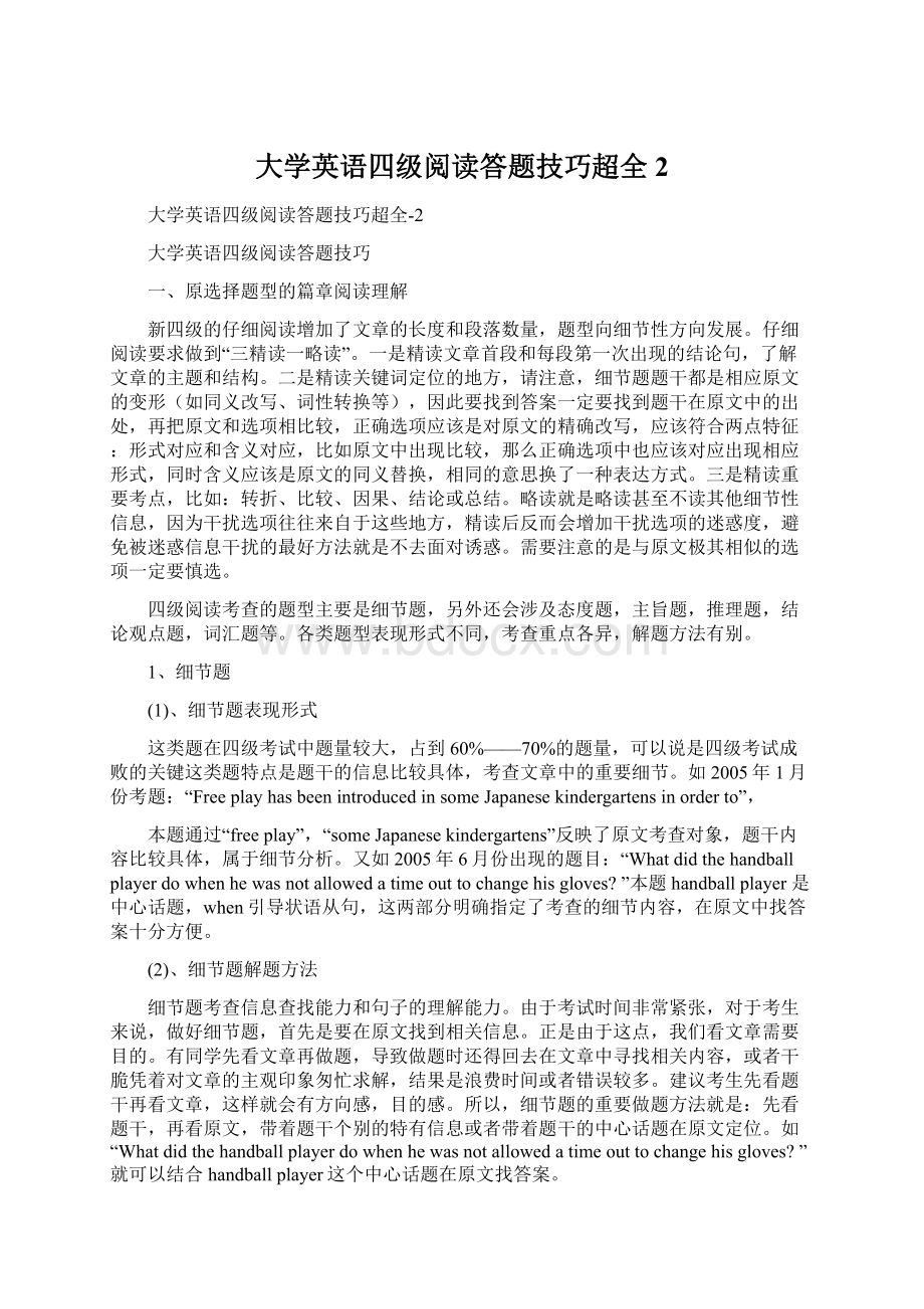 大学英语四级阅读答题技巧超全2.docx