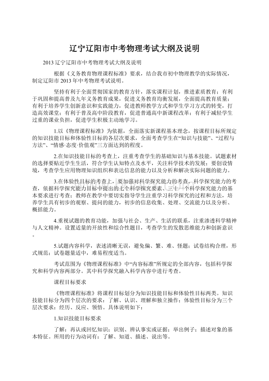 辽宁辽阳市中考物理考试大纲及说明Word文件下载.docx