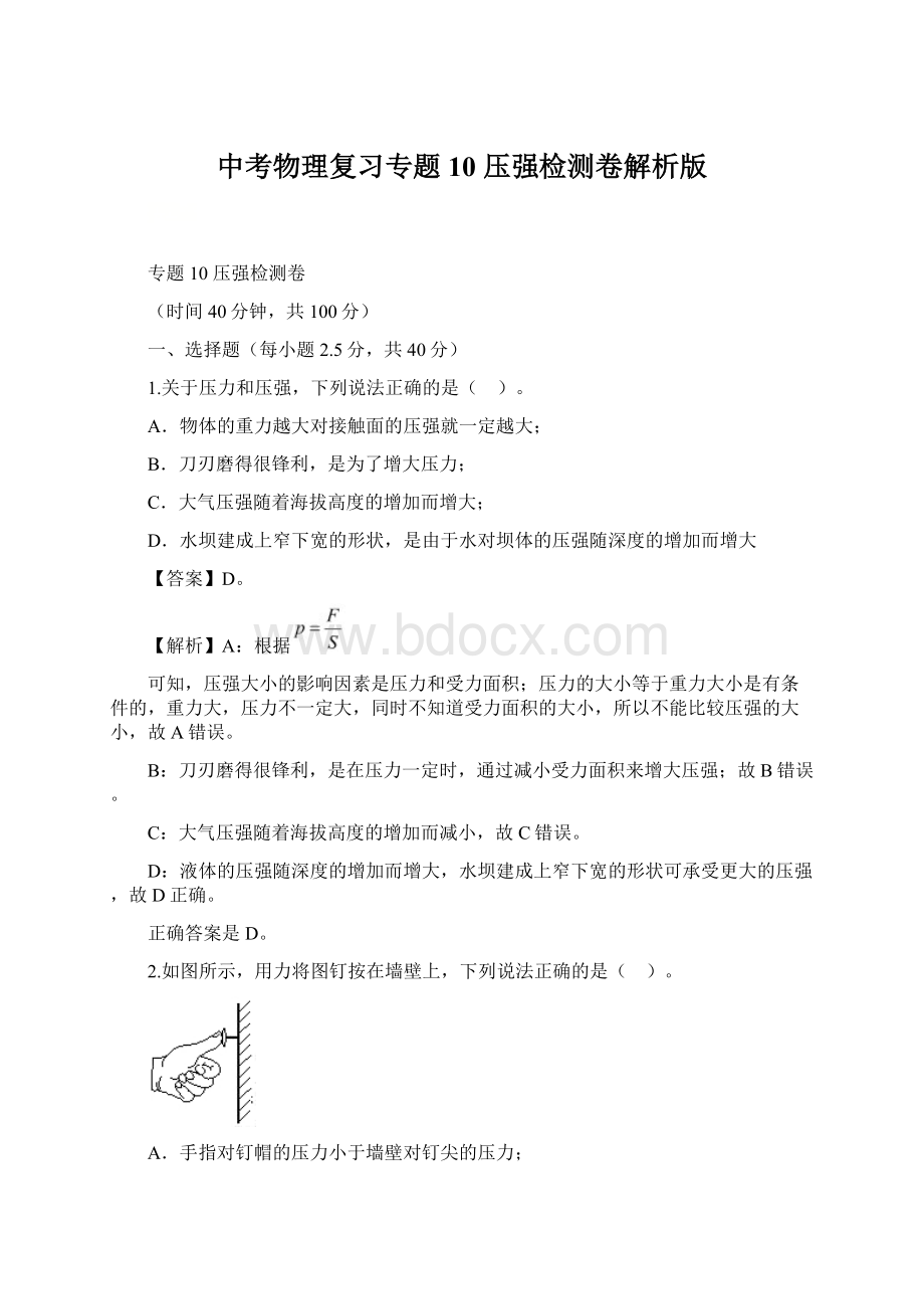 中考物理复习专题10 压强检测卷解析版文档格式.docx_第1页