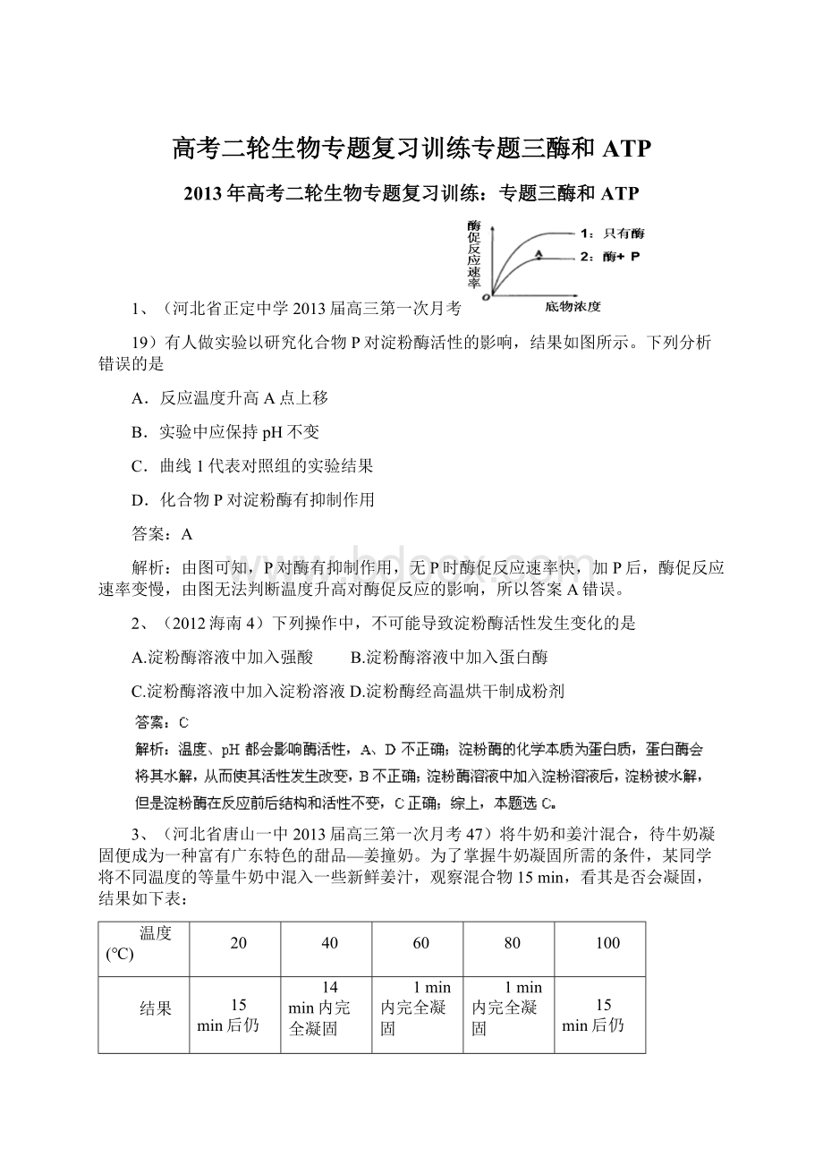 高考二轮生物专题复习训练专题三酶和ATP.docx