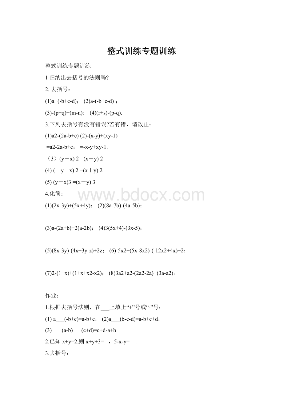 整式训练专题训练Word下载.docx_第1页