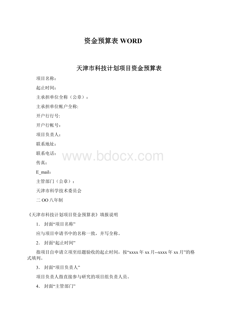 资金预算表WORDWord格式文档下载.docx