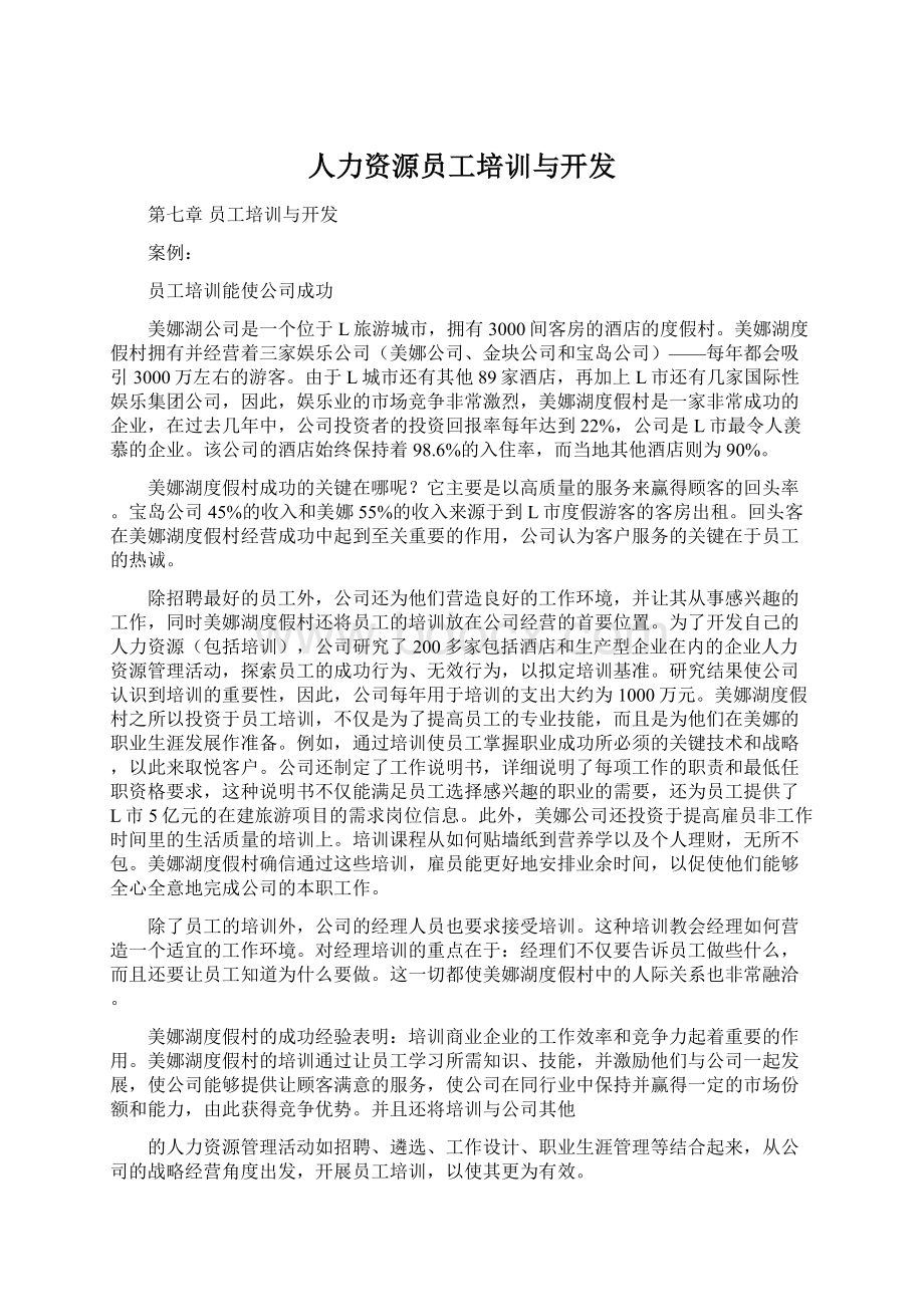 人力资源员工培训与开发文档格式.docx_第1页