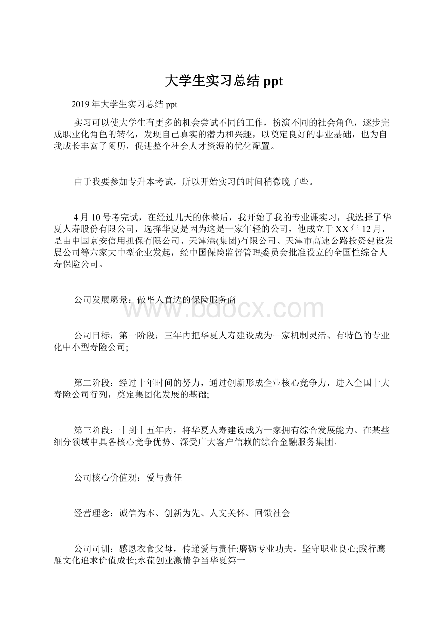 大学生实习总结pptWord下载.docx_第1页