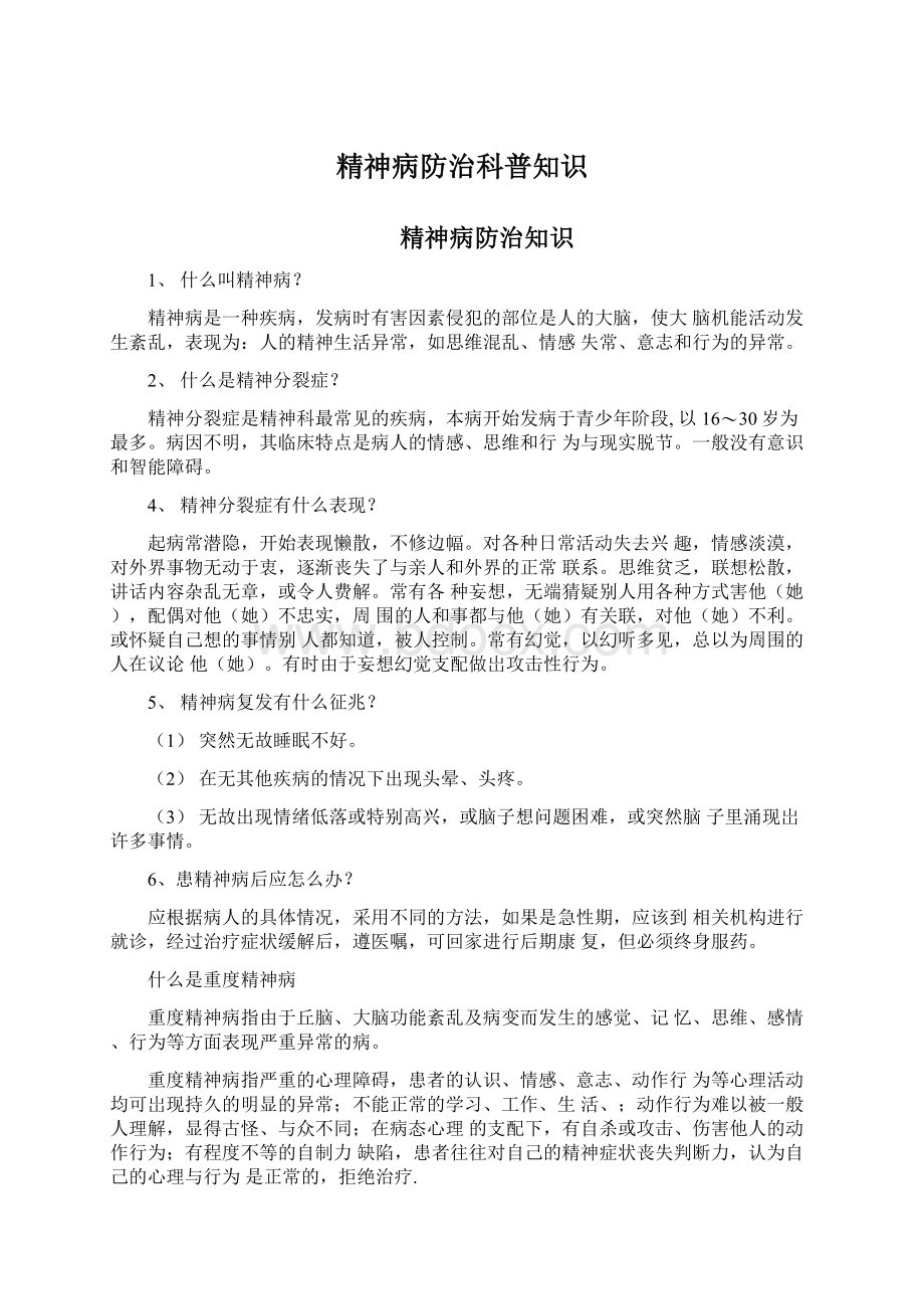 精神病防治科普知识Word格式.docx