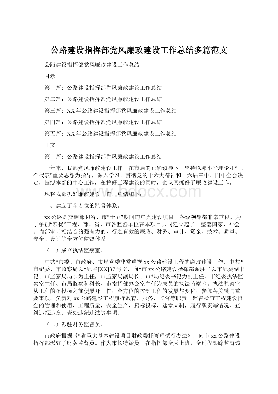 公路建设指挥部党风廉政建设工作总结多篇范文.docx_第1页