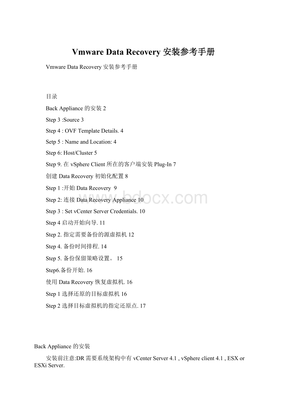 Vmware Data Recovery 安装参考手册.docx
