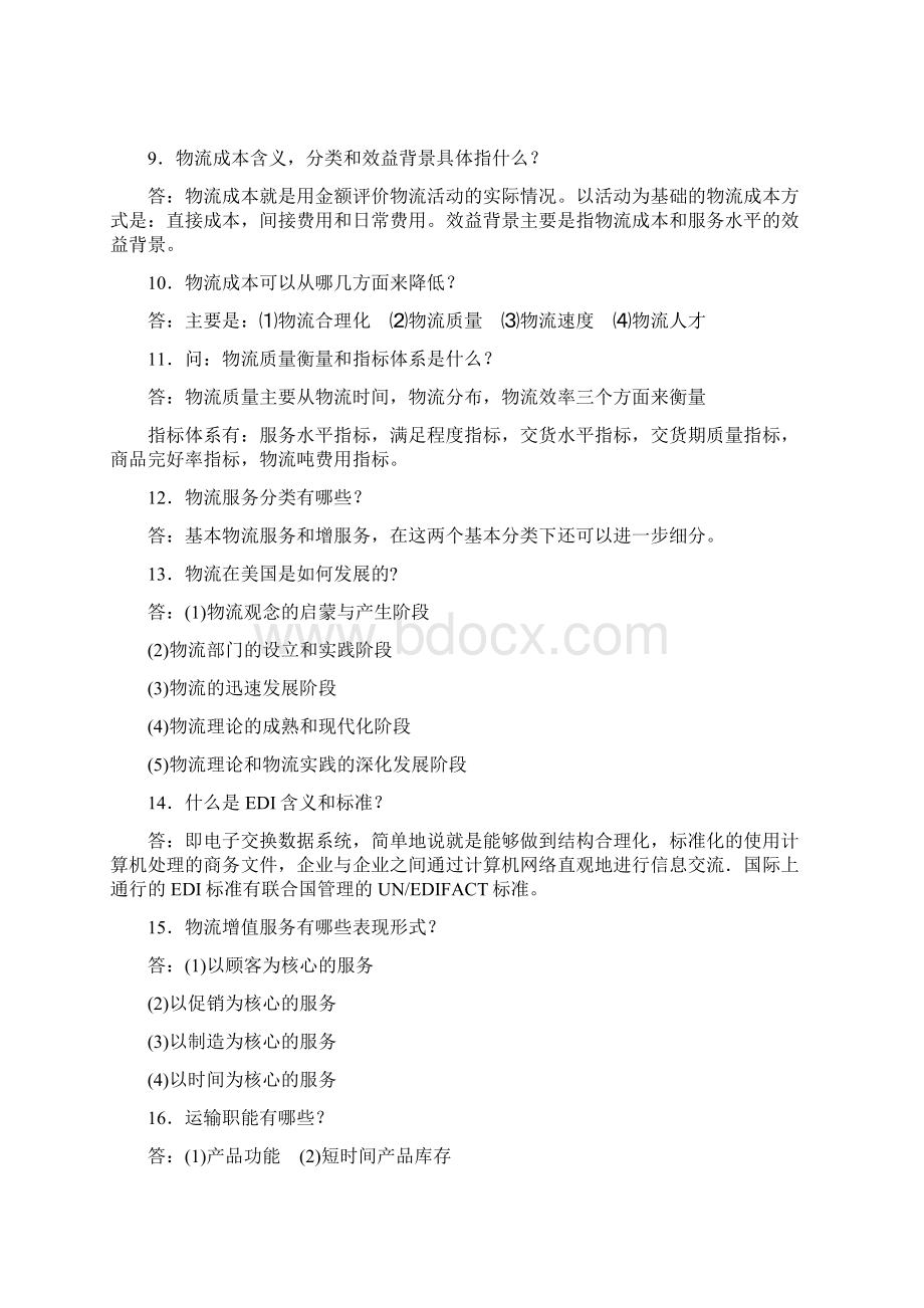 物流管理学复习答疑.docx_第2页