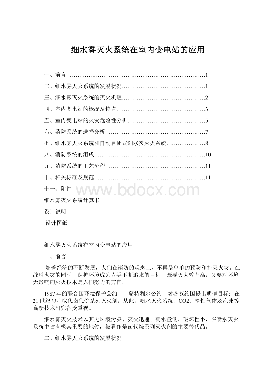 细水雾灭火系统在室内变电站的应用文档格式.docx