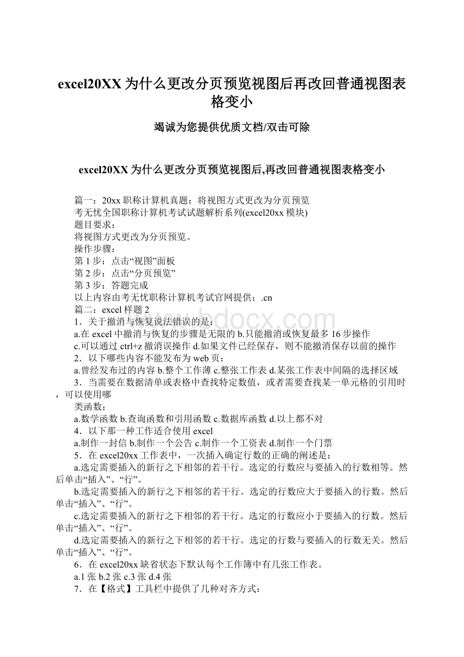 excel20XX为什么更改分页预览视图后再改回普通视图表格变小.docx