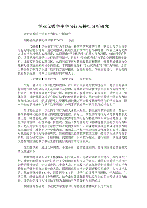 学业优秀学生学习行为特征分析研究Word文档下载推荐.docx