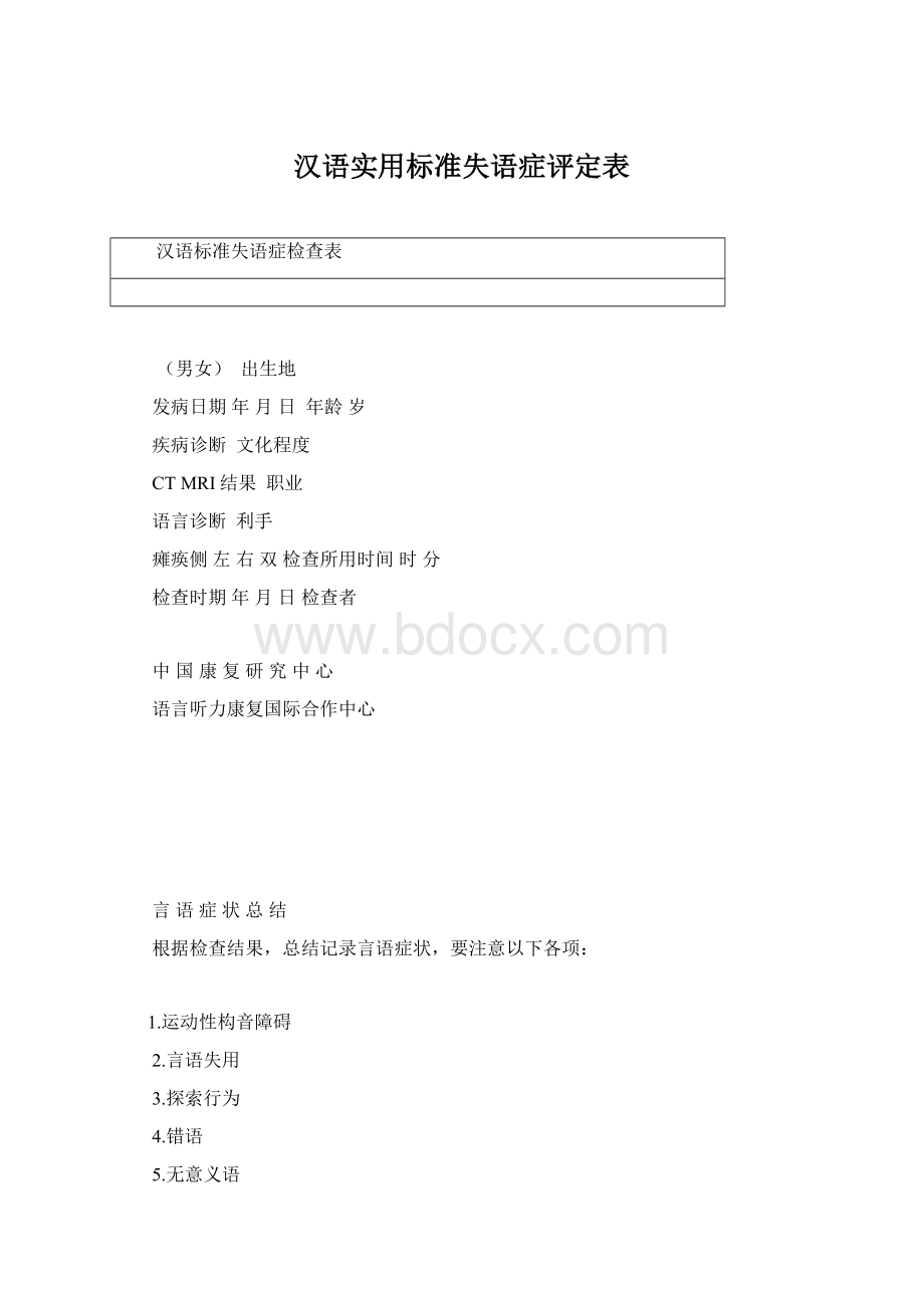 汉语实用标准失语症评定表Word文档下载推荐.docx