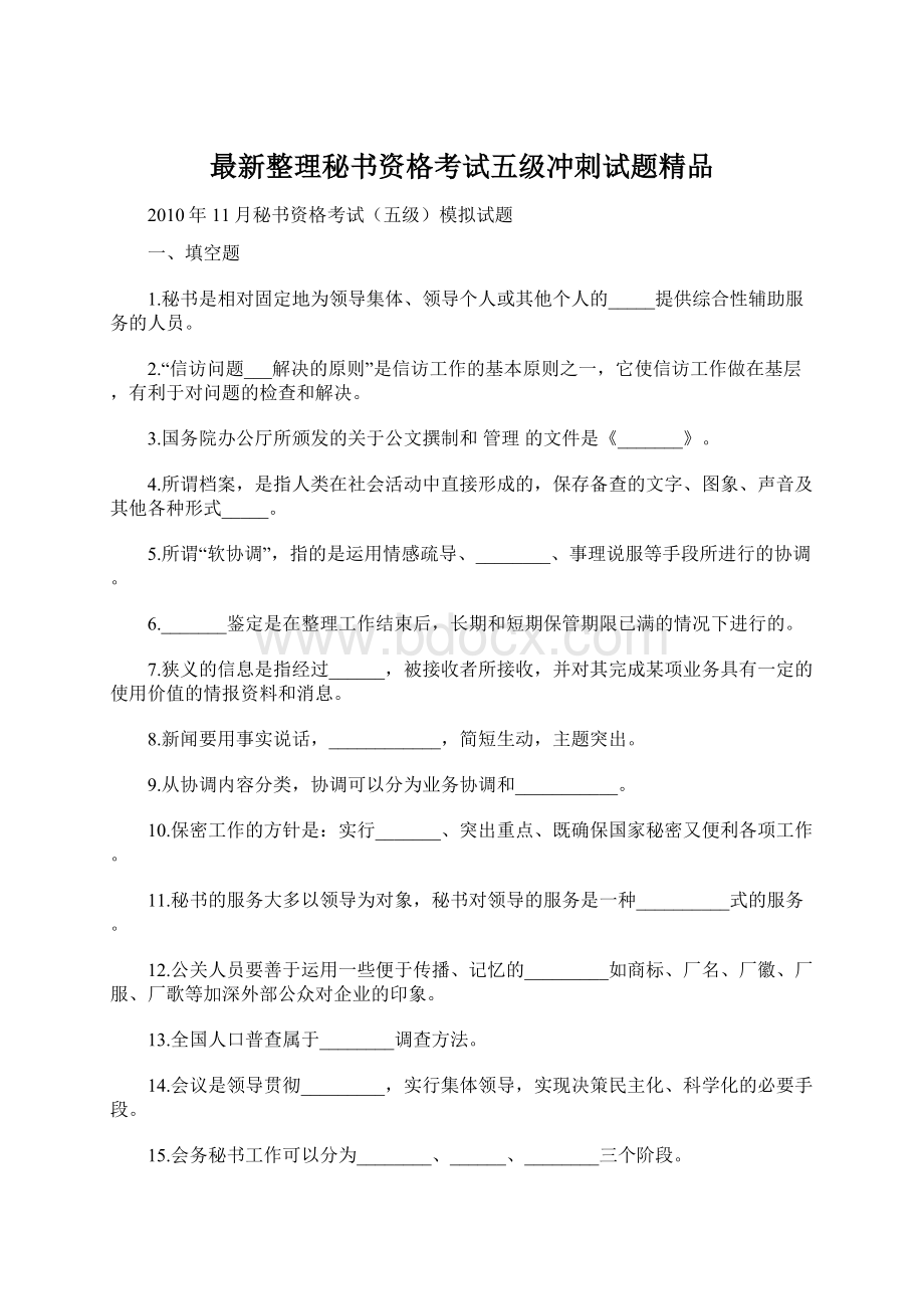 最新整理秘书资格考试五级冲刺试题精品.docx