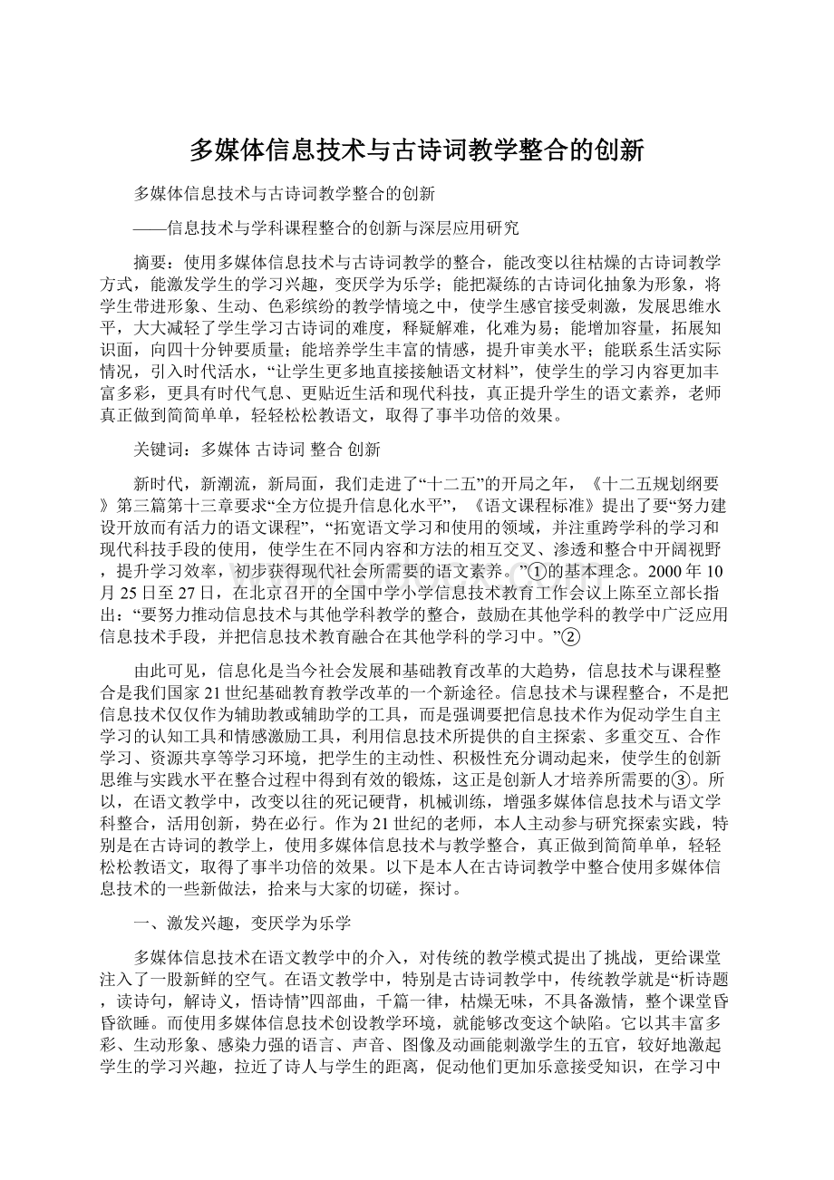 多媒体信息技术与古诗词教学整合的创新.docx