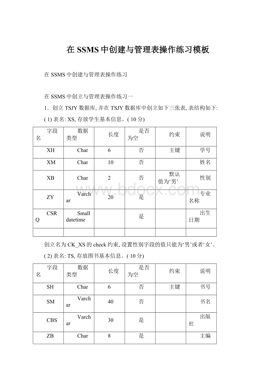 在SSMS中创建与管理表操作练习模板Word格式.docx_第1页