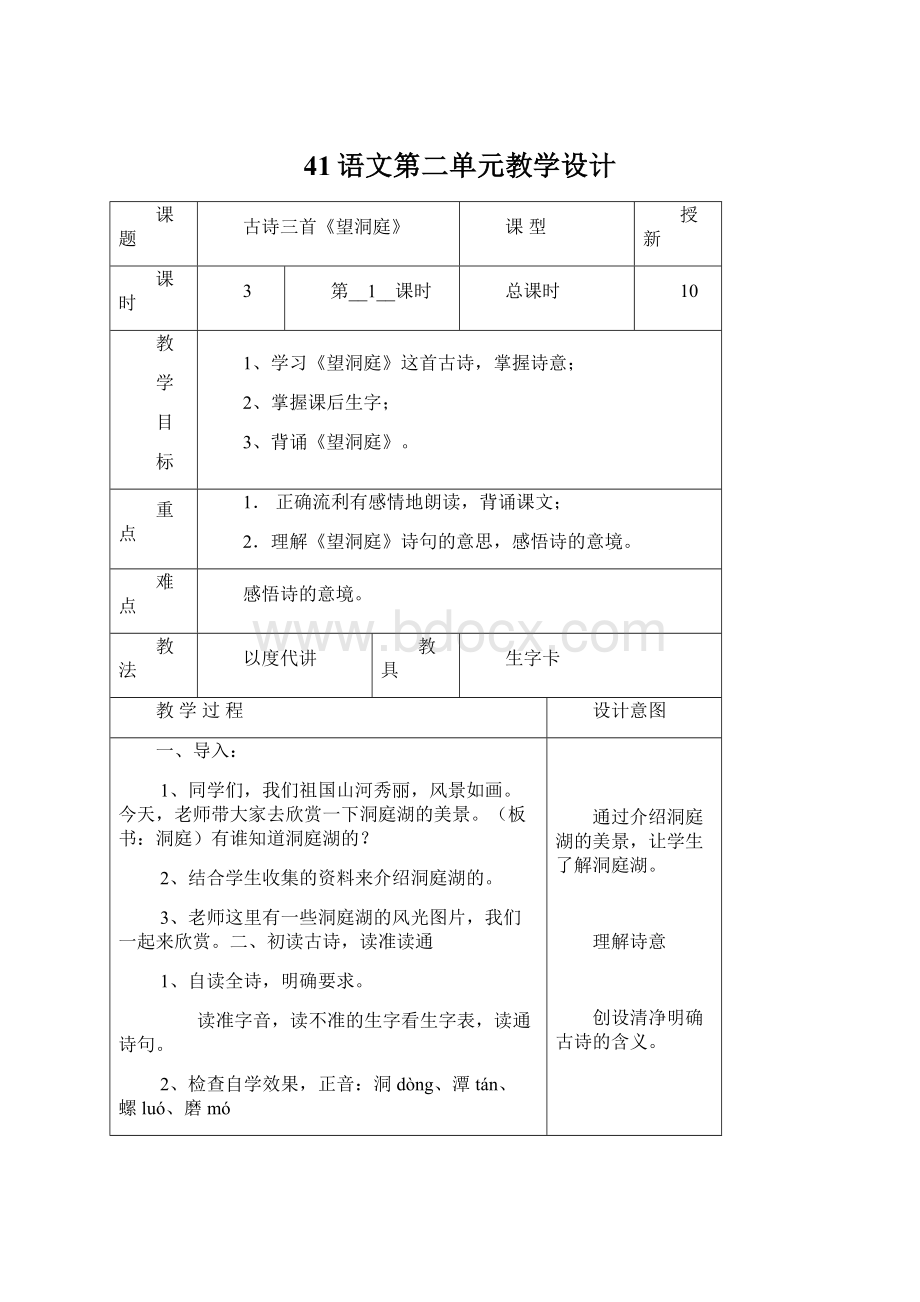 41语文第二单元教学设计Word文档下载推荐.docx