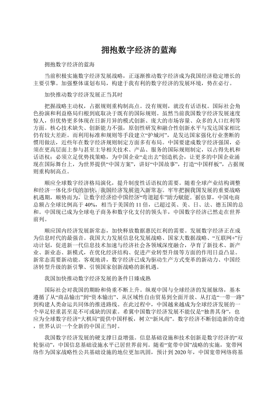 拥抱数字经济的蓝海Word格式文档下载.docx_第1页