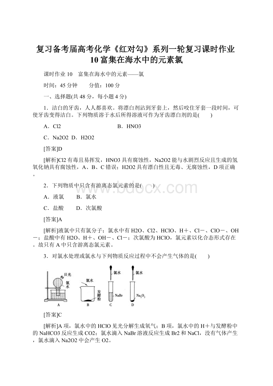 复习备考届高考化学《红对勾》系列一轮复习课时作业10富集在海水中的元素氯.docx_第1页