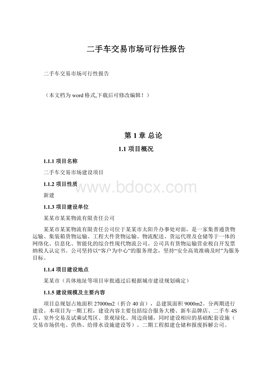 二手车交易市场可行性报告文档格式.docx_第1页