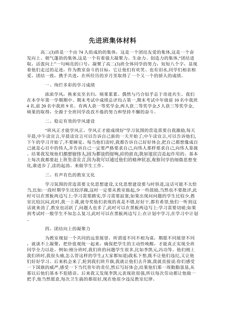 先进班集体材料Word下载.docx