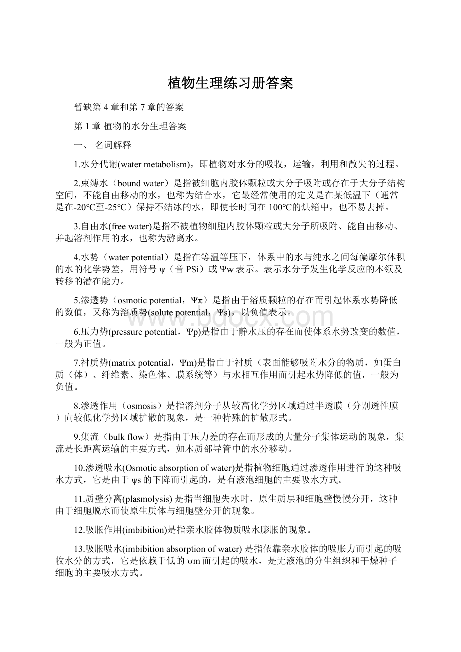 植物生理练习册答案.docx_第1页