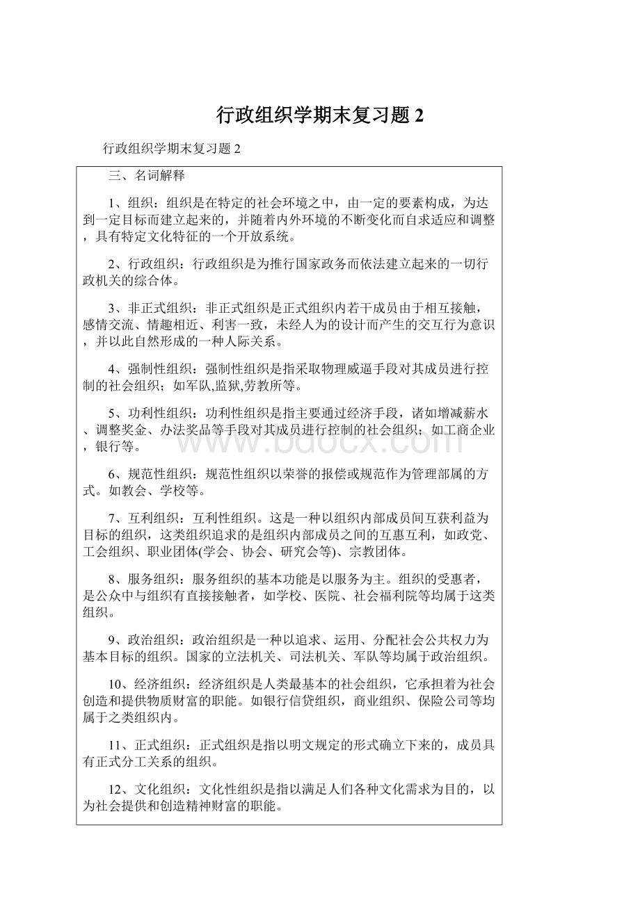 行政组织学期末复习题2.docx_第1页