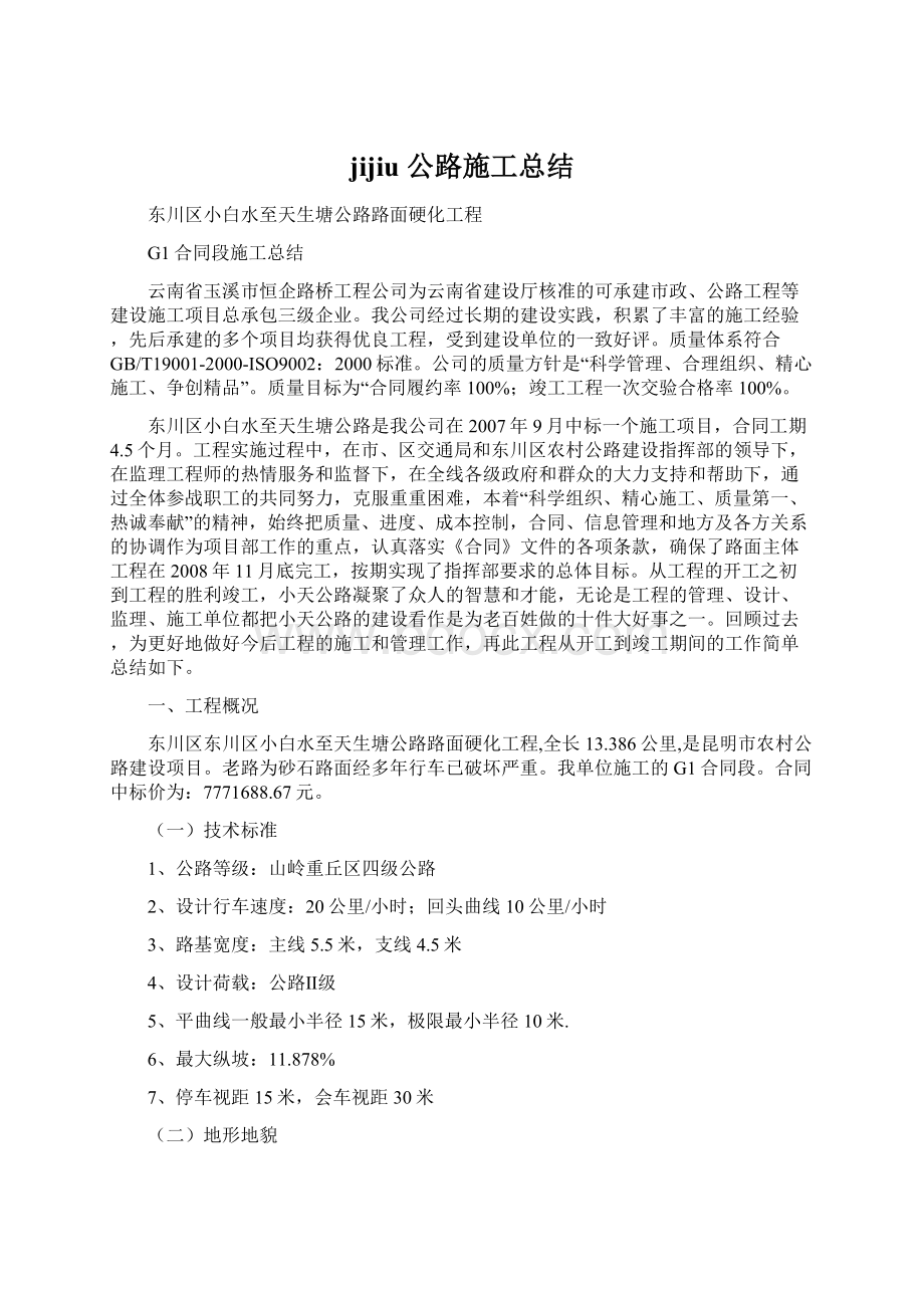 jijiu公路施工总结Word格式文档下载.docx_第1页