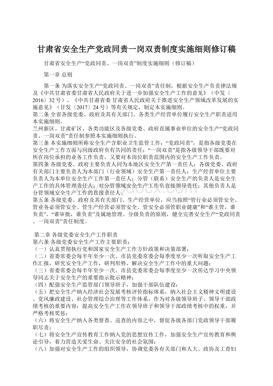 甘肃省安全生产党政同责一岗双责制度实施细则修订稿.docx_第1页