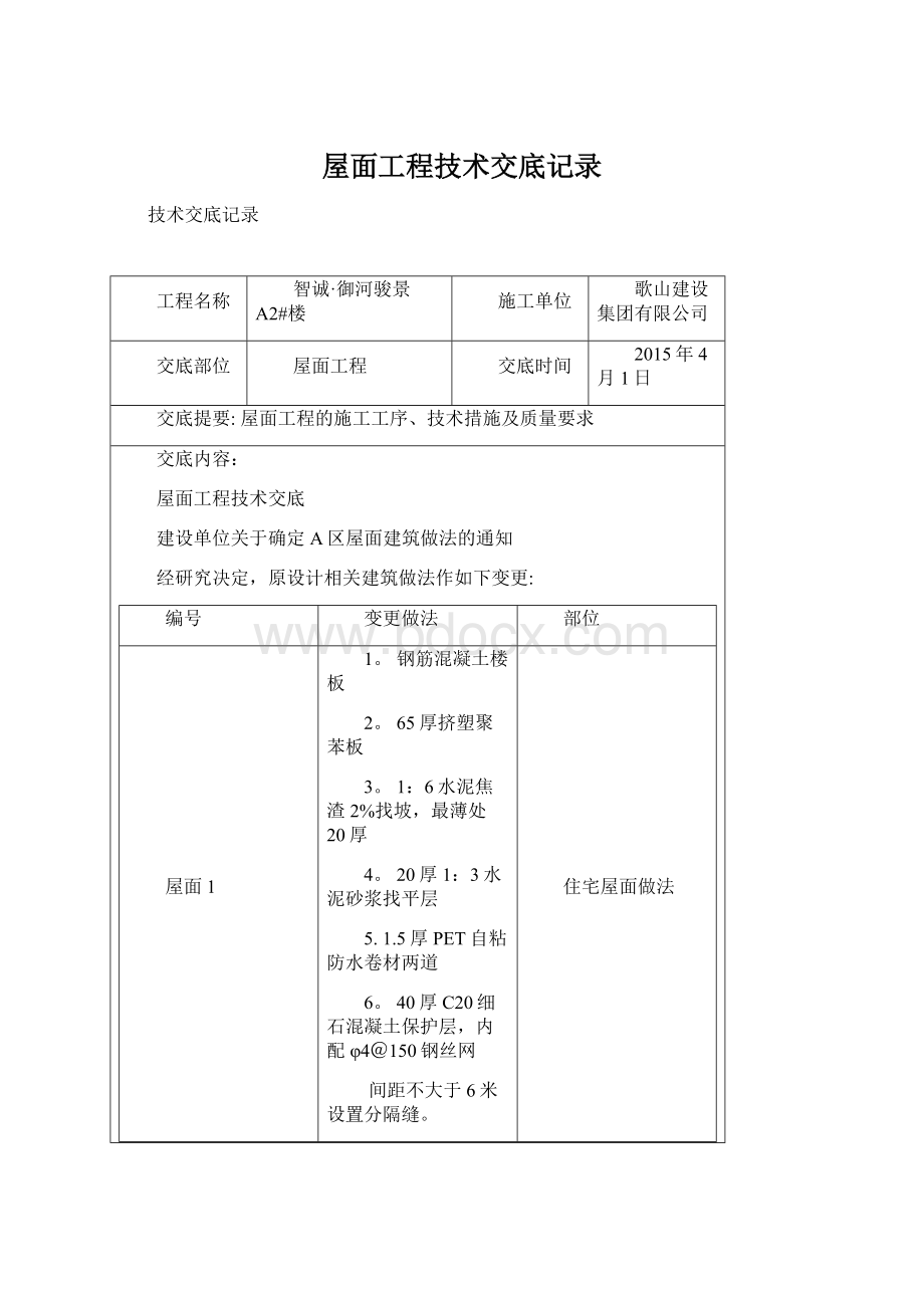 屋面工程技术交底记录Word格式.docx